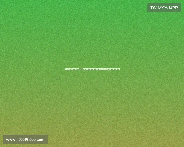 马拉松国际赛事—2024年国际马拉松锦标赛全球精英齐聚挑战极限共创辉煌